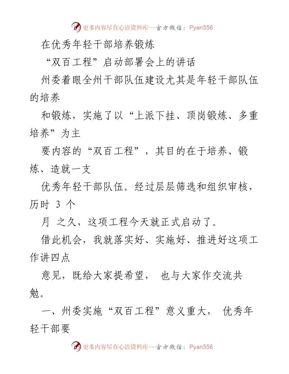 [发言] 部署会 - 启动“双百工程”，培养优秀年轻干部的重要举措.docx_第1页