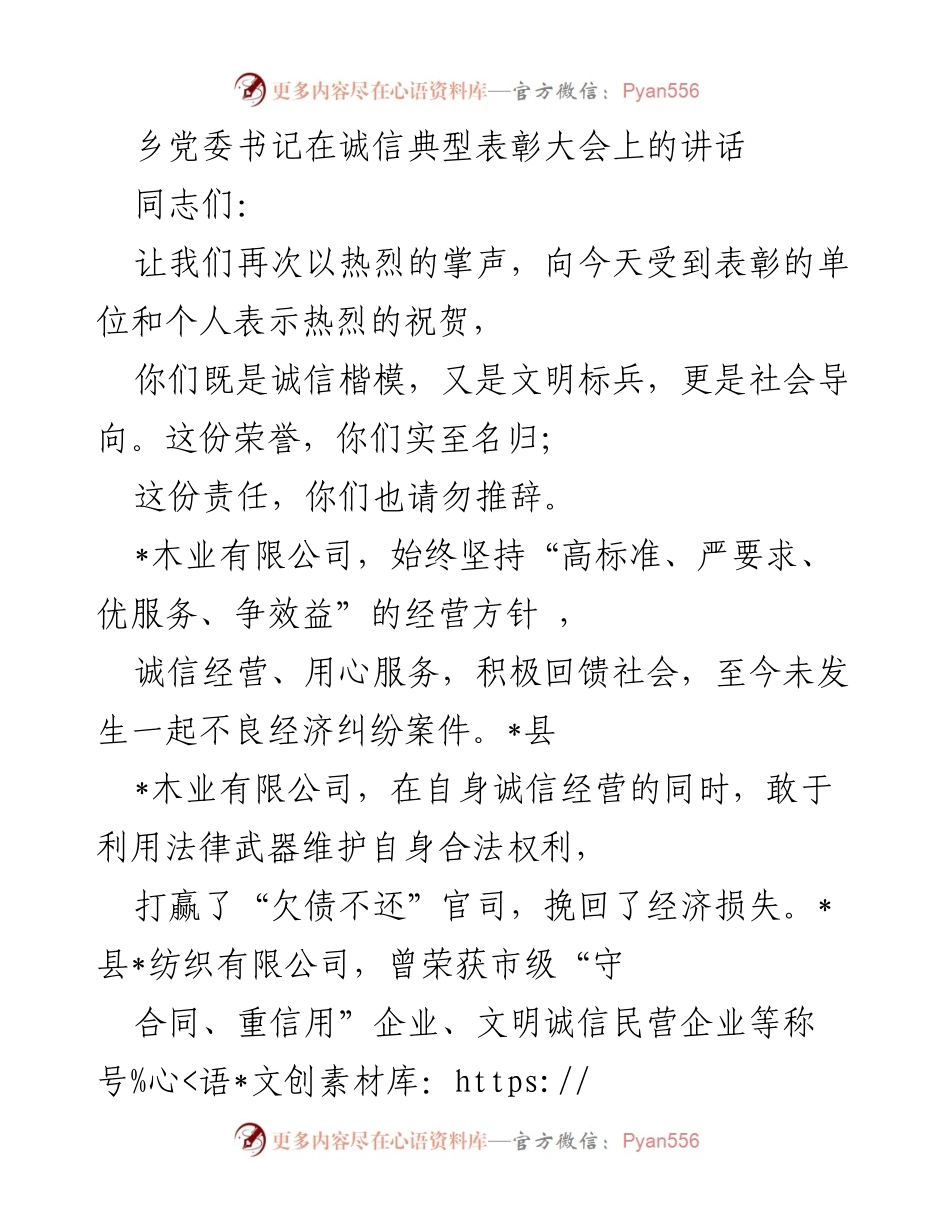 [发言] 诚信典型表彰大会 - 弘扬诚信精神，树立榜样力量_1.docx_第1页
