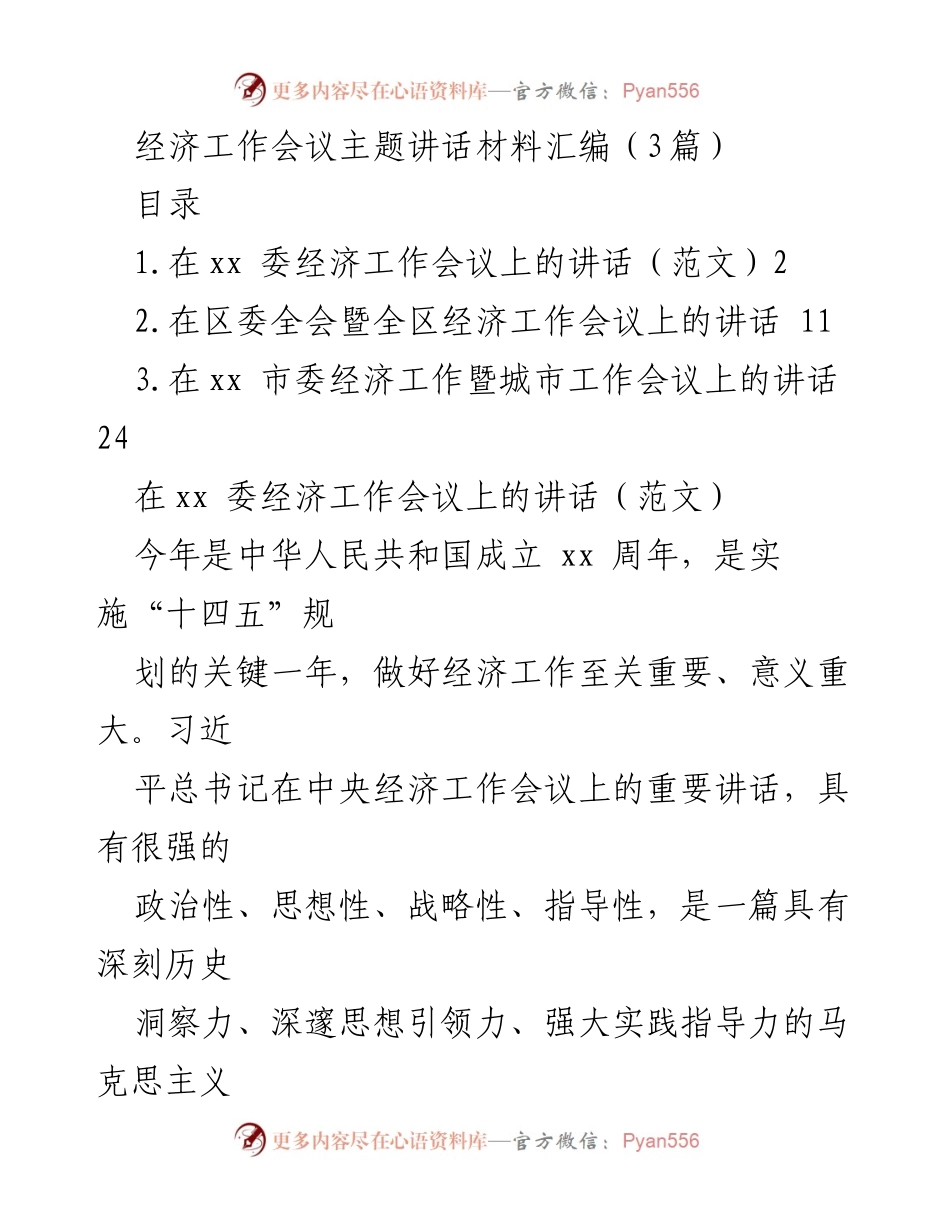 [发言] 经济工作会议 - 深刻领会习近平总书记经济工作讲话精神.docx_第1页