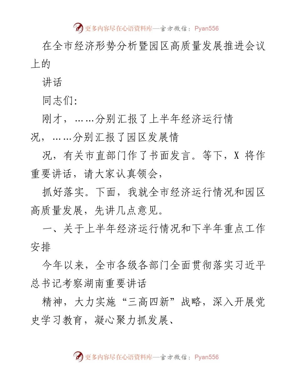 [发言] 经济形势分析暨园区发展会议 - 全市经济运行情况与园区高质量发展讲话.docx_第1页