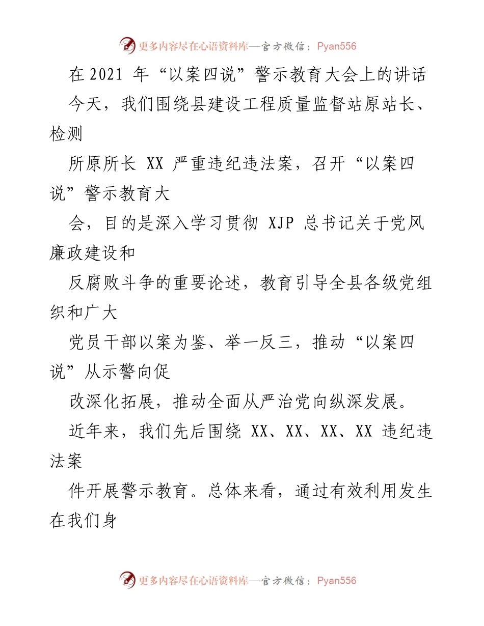 [发言] 警示教育大会 - 深化“以案四说” 促进全面从严治党的重要讲话.docx_第1页
