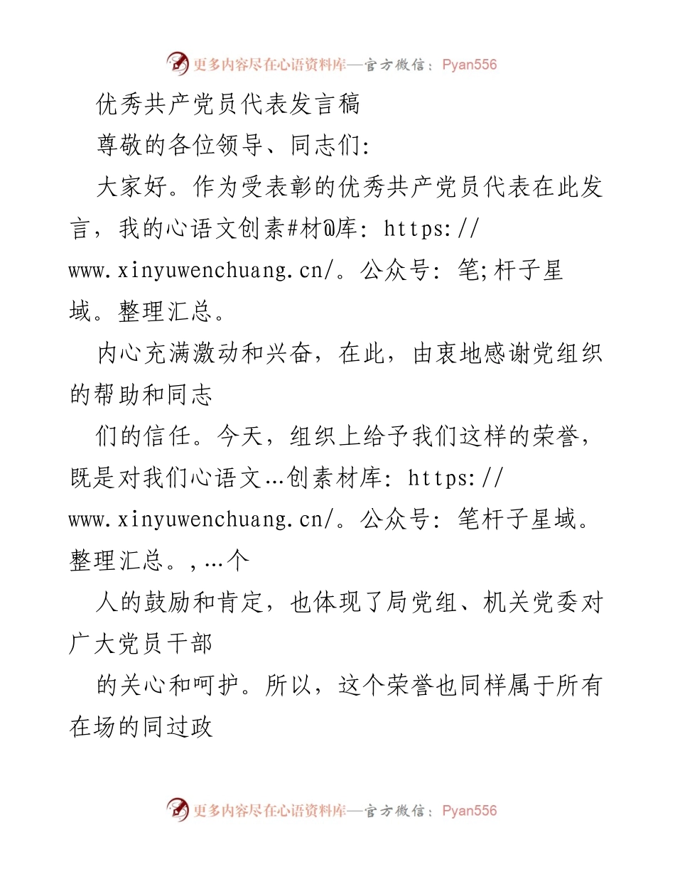 [发言] 表彰大会 - 优秀共产党员的责任与使命.docx_第1页