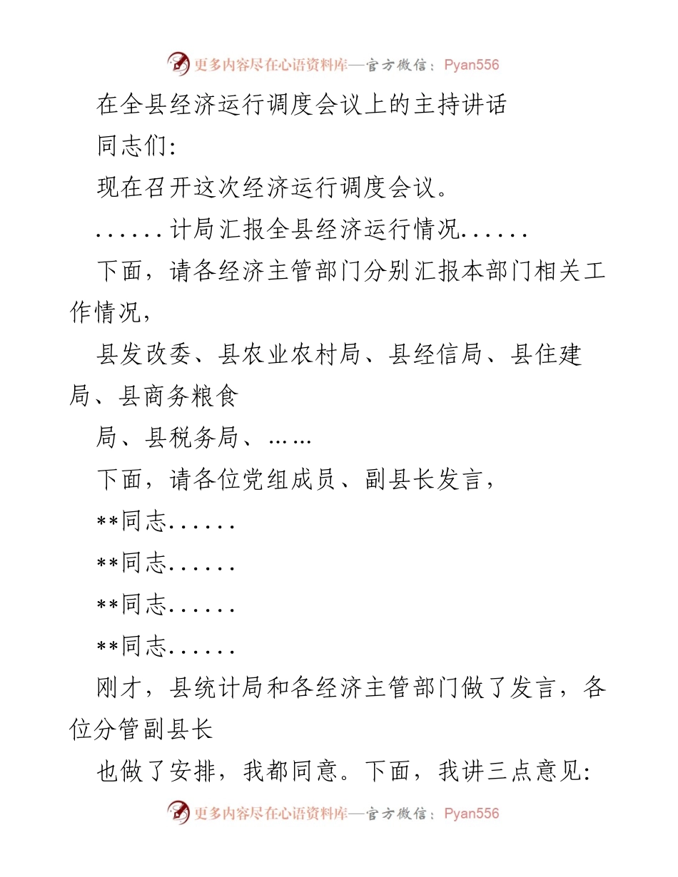 [发言] 经济运行调度会议 - 加强经济运行分析，推动稳中向好发展.docx_第1页