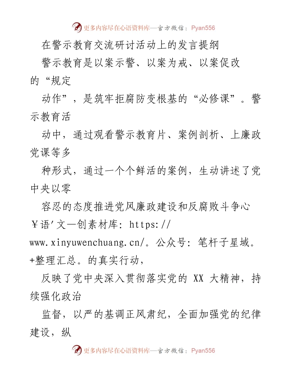 [发言] 警示教育交流研讨活动 - 深化警示教育，筑牢反腐防线.docx_第1页