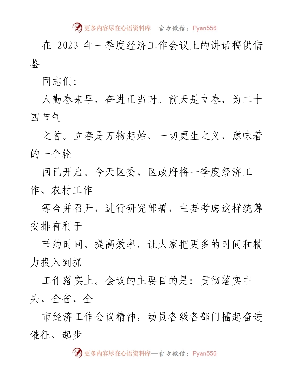 [发言] 经济工作会议 - 强化紧迫意识，奋力开局一季度经济工作_1.docx_第1页