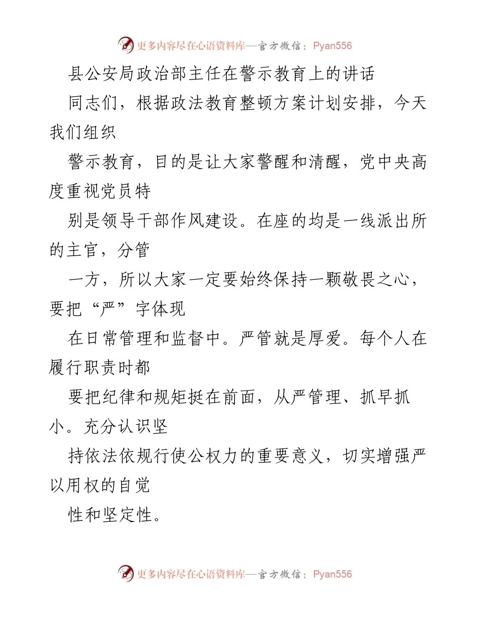 [发言] 警示教育会议 - 加强法治思维，严以用权，建设忠诚干净担当的警察队伍_1.docx_第1页