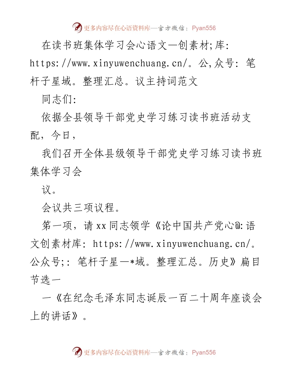 [发言] 读书班集体学习会议 - 党史学习的重要性与实践指导.docx_第1页