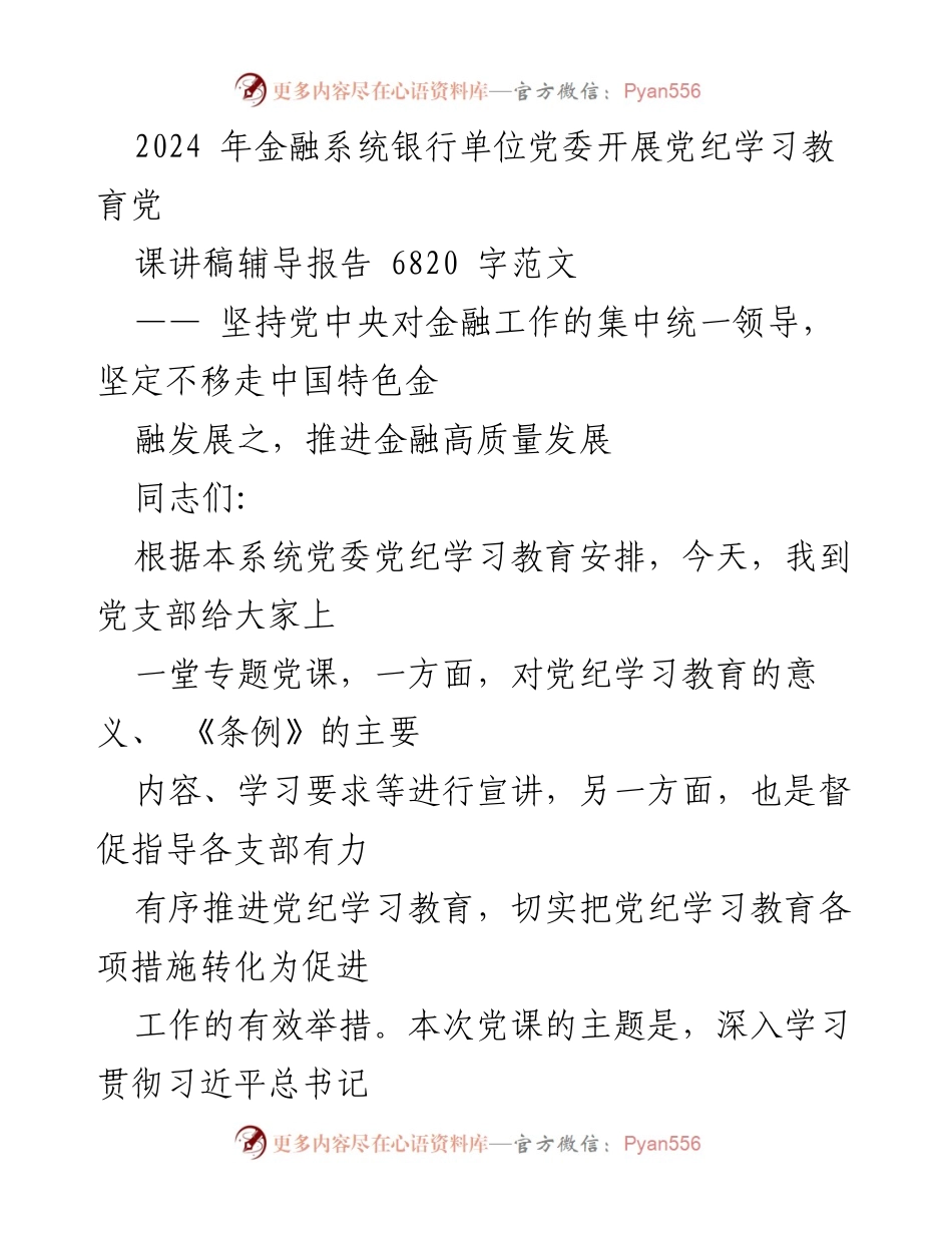 [发言] 银行单位党委党课 - 深入学习贯彻党的纪律教育，推动金融高质量发展.docx_第1页