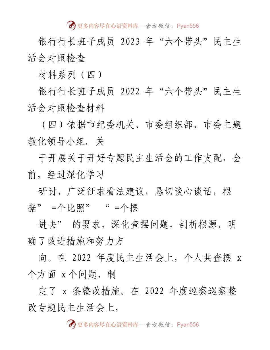 [发言] 银行行长班子民主生活会 - 2023年“六个带头”民主生活会对照检查汇报.docx_第1页