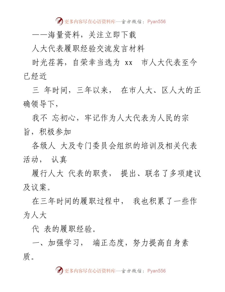 [发言] 经验交流会 - 人大代表履职经验分享.docx_第1页