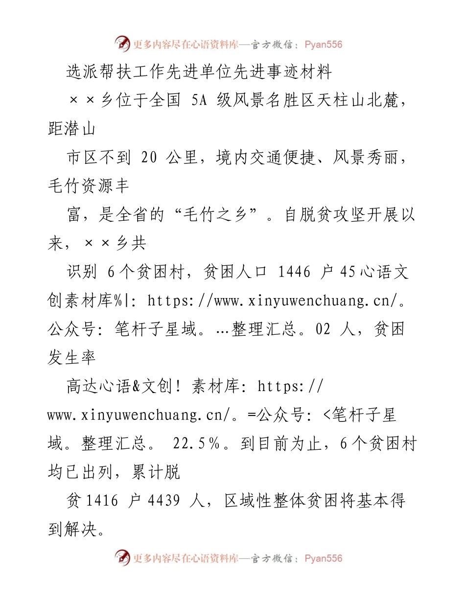 [发言] 选派帮扶工作总结会议 - ××乡选派帮扶工作先进事迹分享.docx_第1页