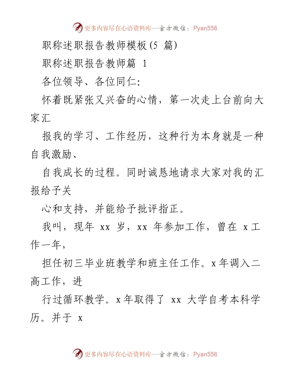 [发言] 职称述职 - 教师职称述职报告：自我成长与教学成果分享.docx_第1页