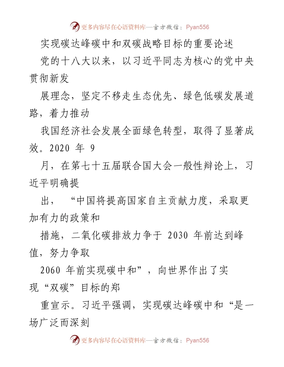[发言] 重要会议 - 实现碳达峰碳中和的战略意义与路径.docx_第1页