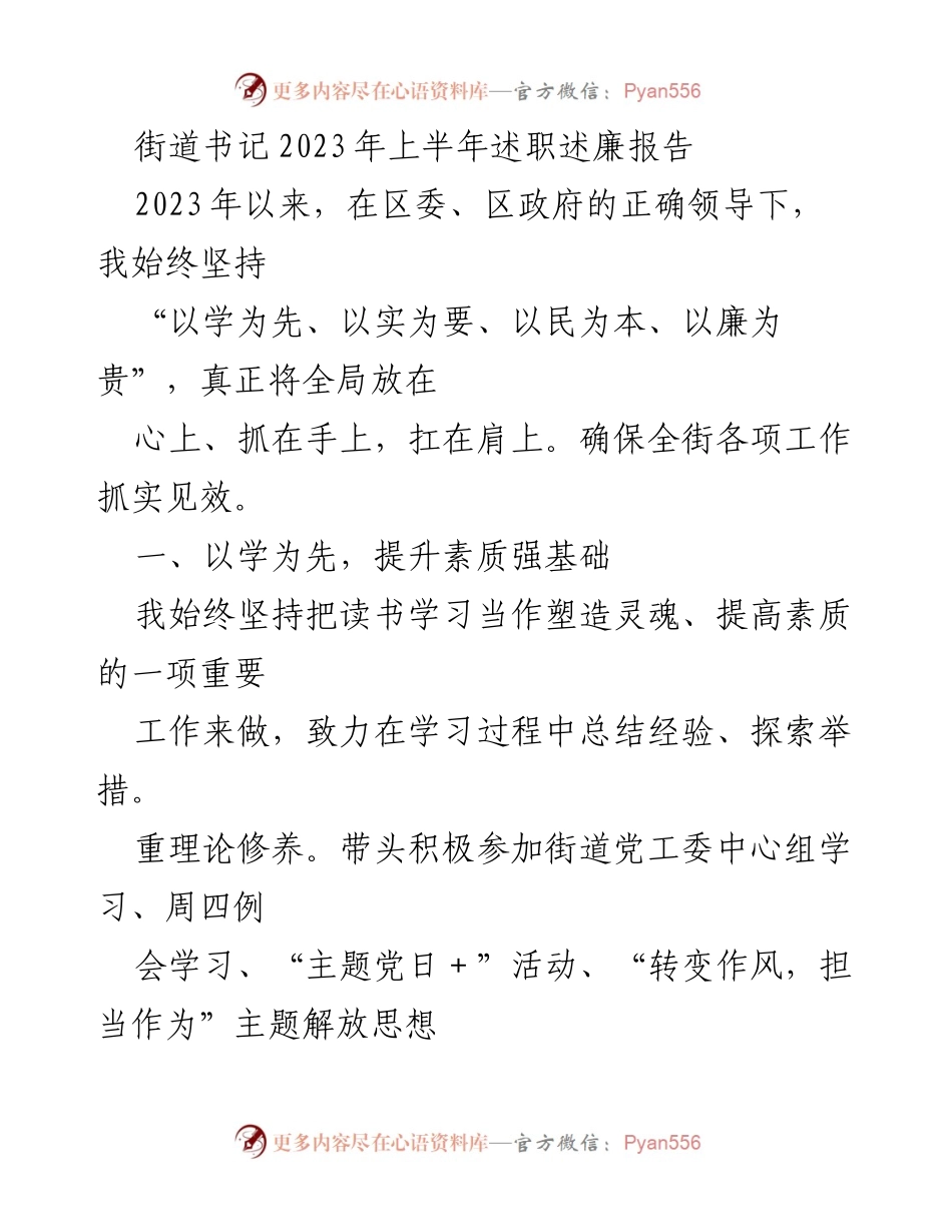 [发言] 街道书记述职 - 2023年上半年街道书记述职述廉报告.docx_第1页