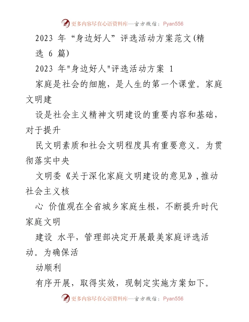 [发言] 评选活动 - 2023年“身边好人”评选活动实施方案.docx_第1页