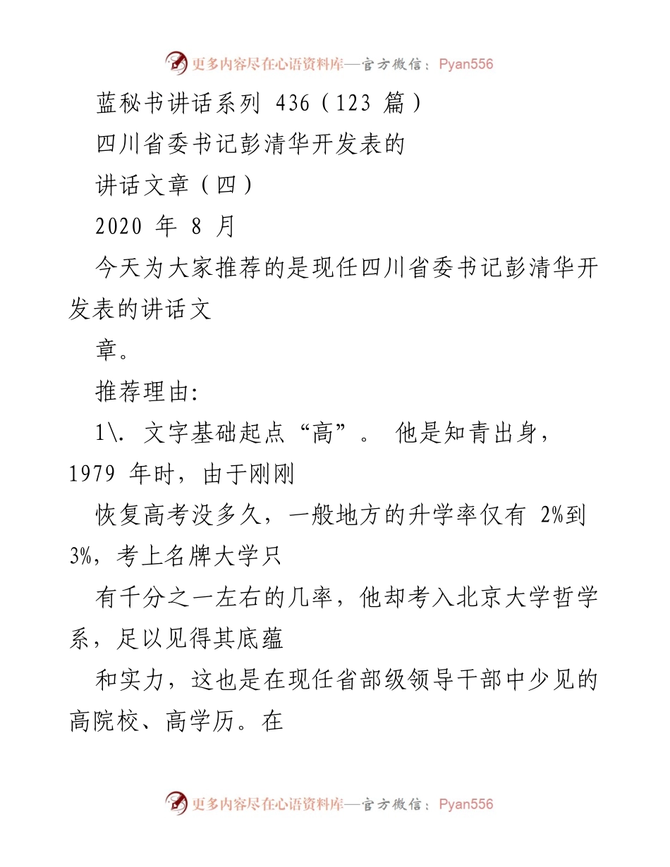 [发言] 讲话推荐 - 彭清华书记的讲话艺术与哲学底蕴.docx_第1页