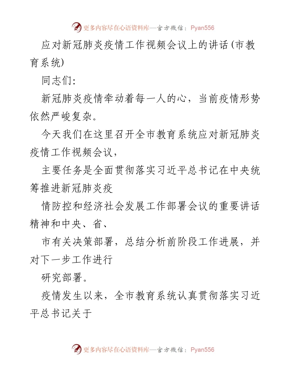 [发言] 视频会议 - 加强疫情防控，确保教育系统安全运行.docx_第1页