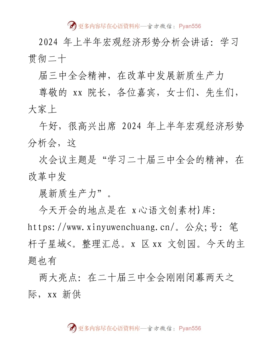 [发言] 经济形势分析会 - 2024年上半年宏观经济形势分析与改革发展新质生产力探讨.docx_第1页