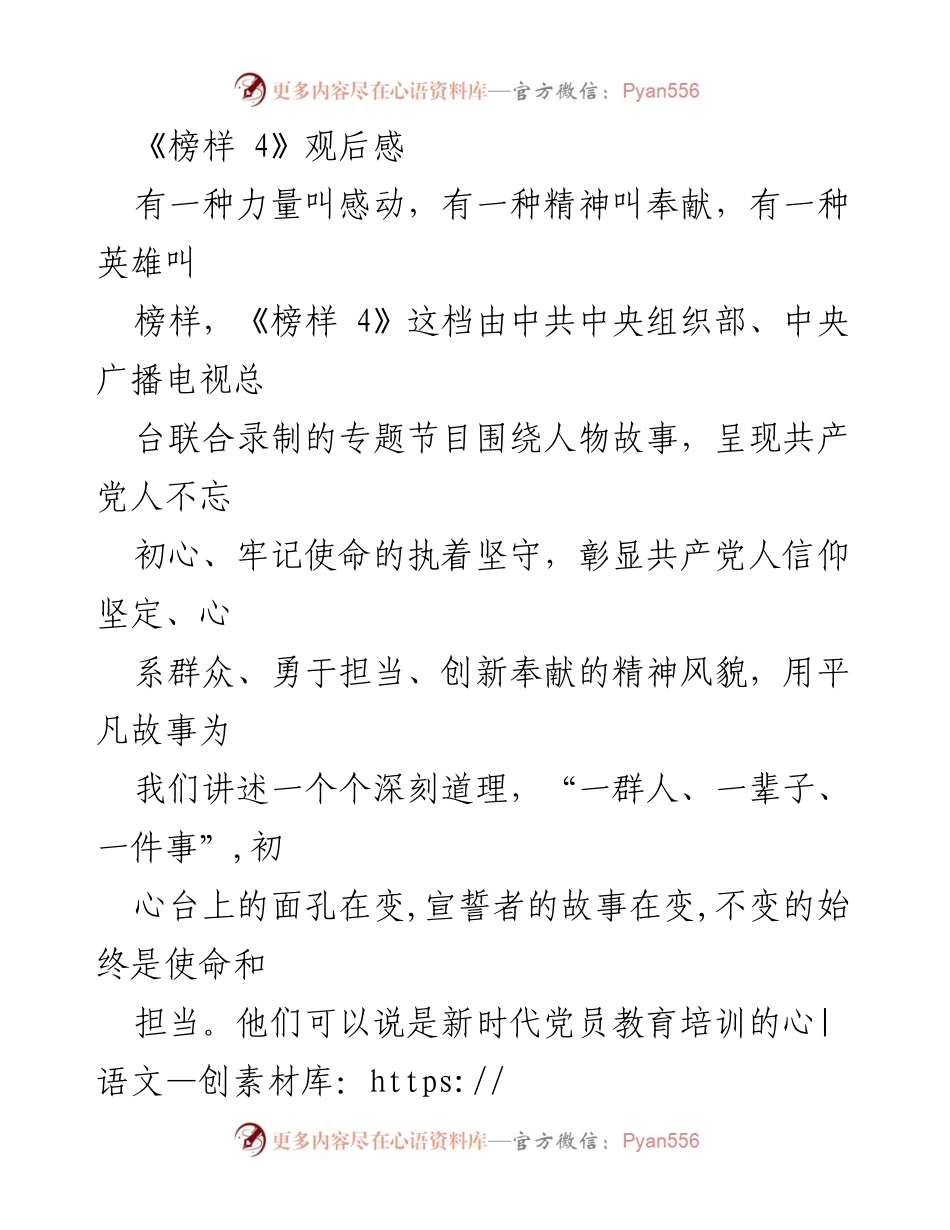 [发言] 观后感分享 - 《榜样 4》：初心与担当的精神启示.docx_第1页