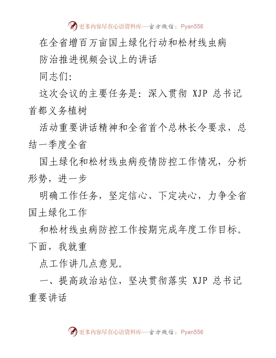 [发言] 视频会议 - 深入推进国土绿化与松材线虫病防治工作.docx_第1页