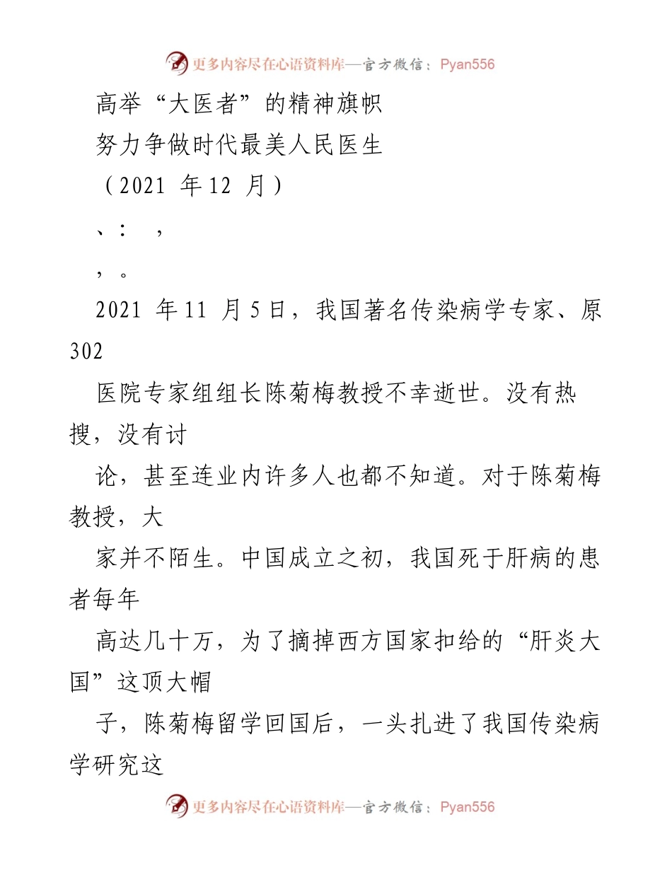 [发言] 追悼会 - 追忆陈菊梅教授：大医者的无私奉献与卓越贡献.docx_第1页