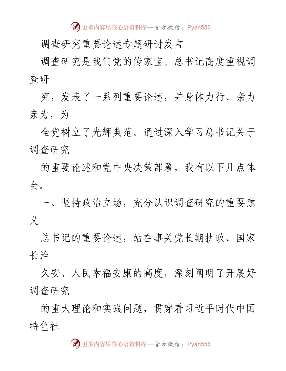 [发言] 调查研究重要论述专题研讨 - 深入学习总书记关于调查研究的重要论述与实践体会.docx_第1页