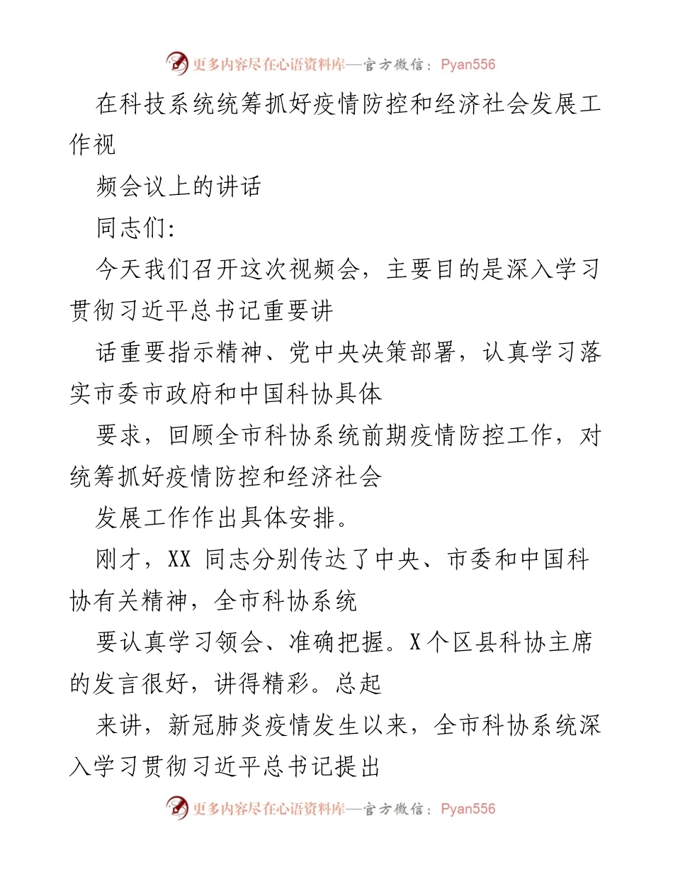 [发言] 视频会议 - 科技系统在疫情防控与经济社会发展中的统筹工作讲话.docx_第1页