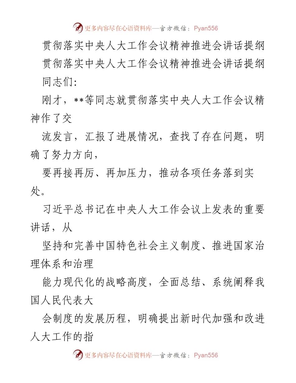 [发言] 贯彻落实中央人大工作会议精神推进会 - 深入学习贯彻中央人大工作会议精神，推动新时代人大工作高质量发展.docx_第1页