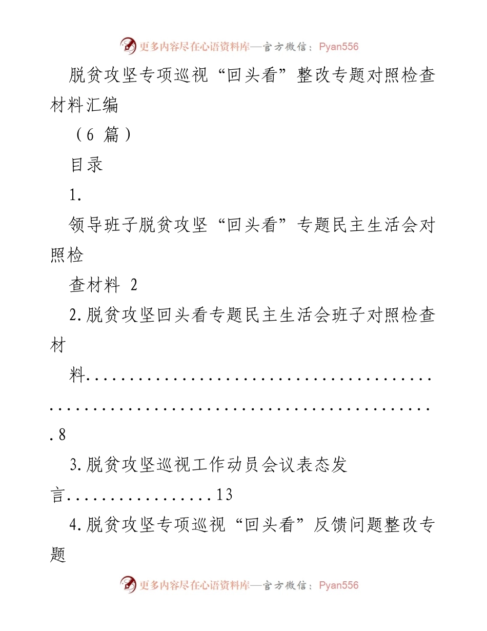 [发言] 脱贫攻坚专项巡视整改会议 - 脱贫攻坚专项巡视“回头看”整改对照检查材料发言.docx_第1页