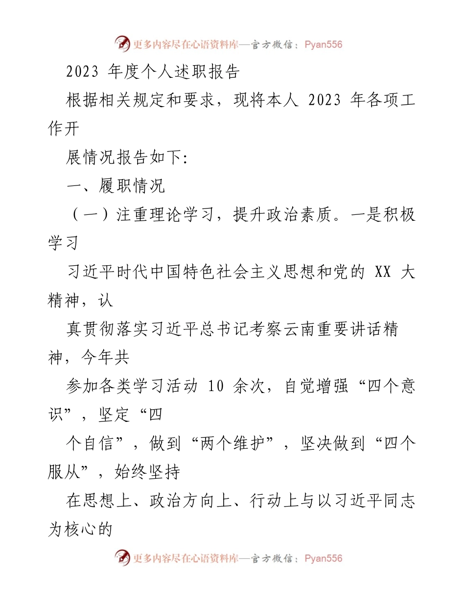 [发言] 述职会议 - 2023年度个人述职报告总结.docx_第1页