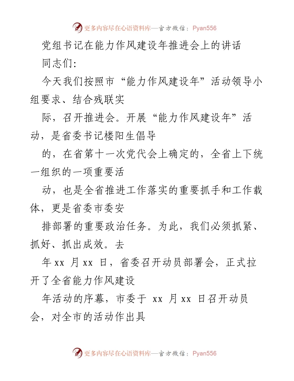 [发言] 能力作风建设年推进会 - 强化能力作风建设，提升工作成效.docx_第1页
