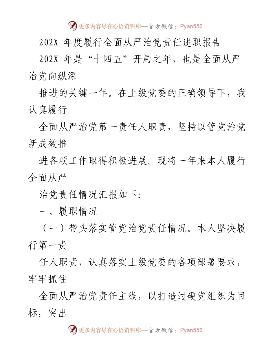 [发言] 述职会议 - 202X年度全面从严治党责任履行述职报告.docx_第1页