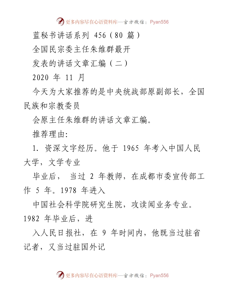 [发言] 讲话推荐 - 朱维群讲话文章汇编推荐与分析.docx_第1页
