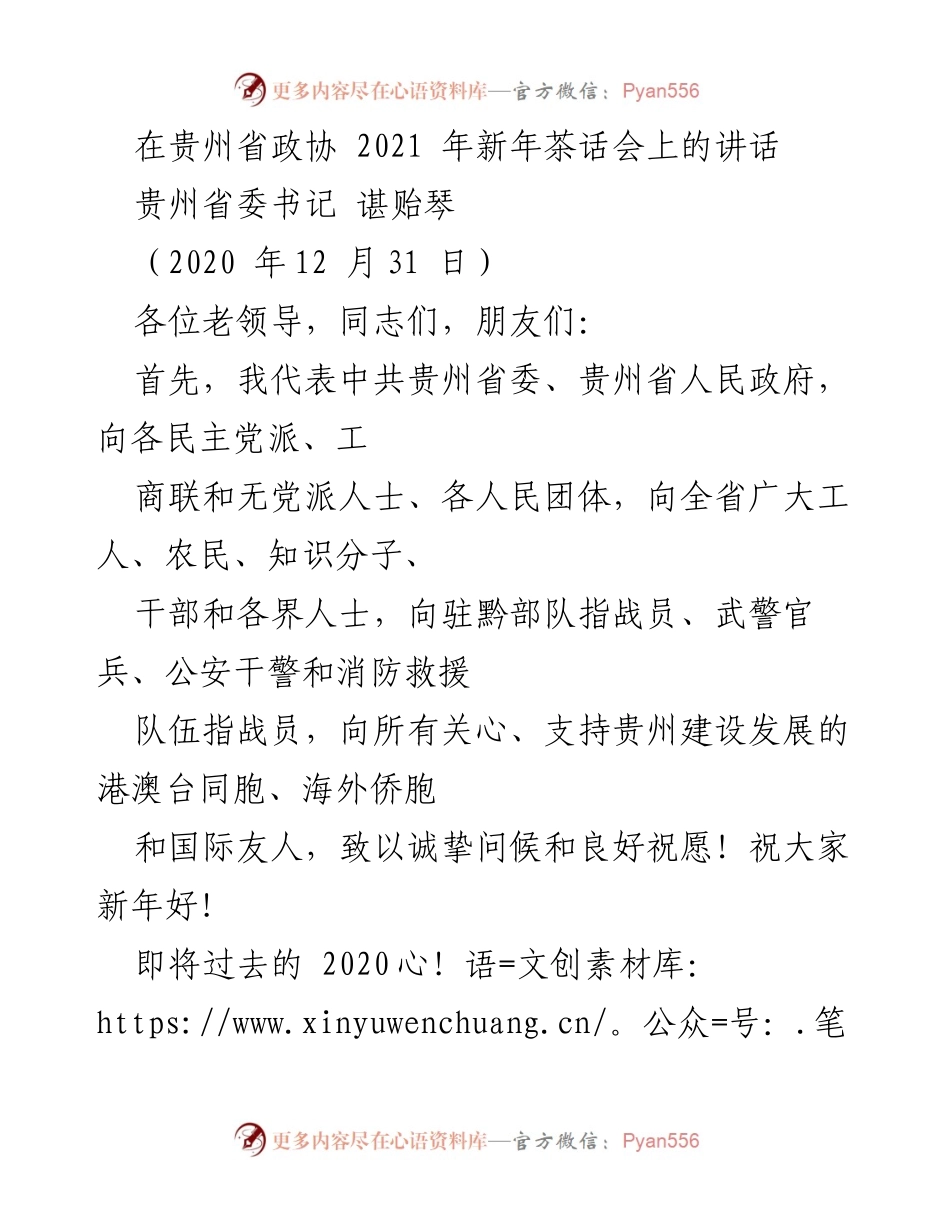 [发言] 贵州省政协 2021 年新年茶话会 - 谌贻琴在新年茶话会上的讲话：回顾2020年成就与展望未来.docx_第1页