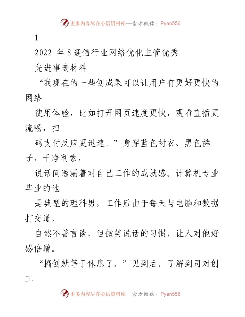 [发言] 通信行业表彰大会 - 优秀网络优化主管的先进事迹分享.docx_第1页
