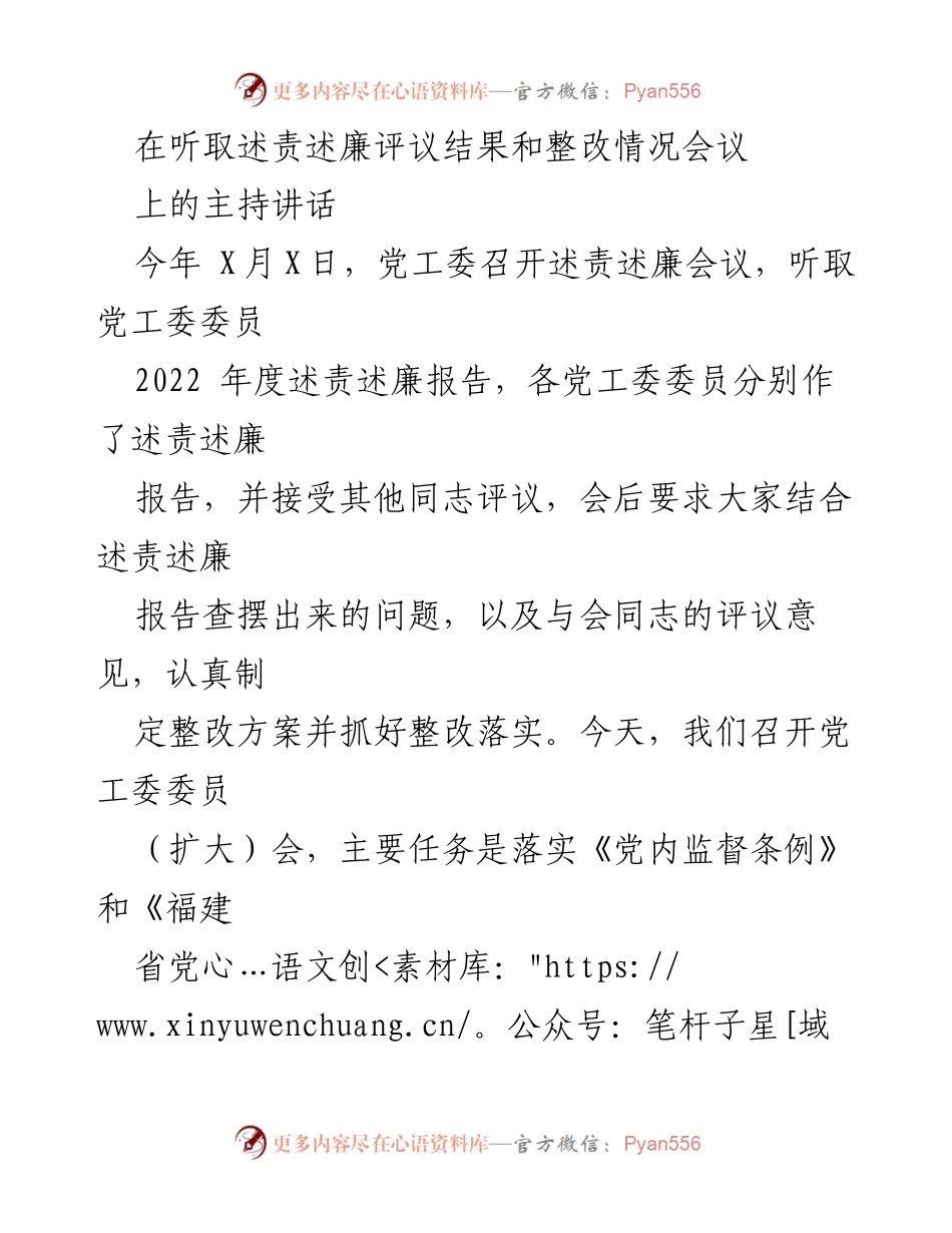 [发言] 述责述廉评议会议 - 强调整改落实与政治责任的讲话.docx_第1页