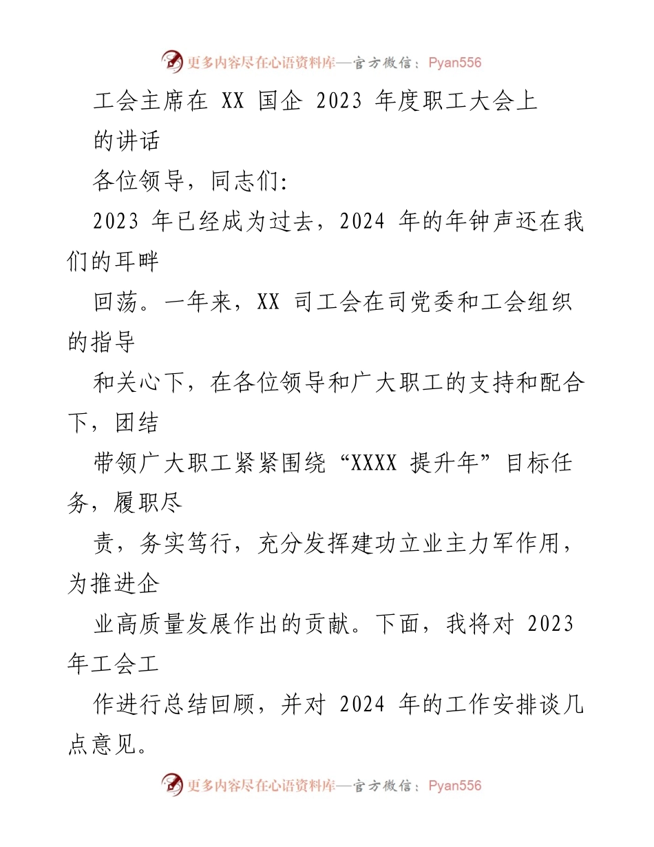 [发言] 职工大会 - 2023年度工会工作总结与2024年展望.docx_第1页