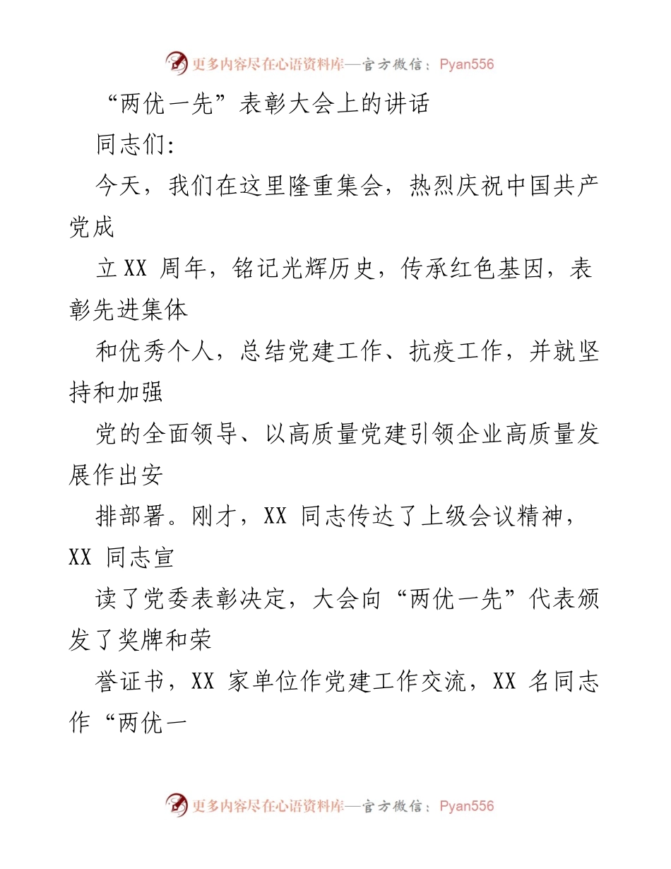[发言] 表彰大会 - “两优一先”表彰大会讲话：庆祝成就与党建引领发展.docx_第1页