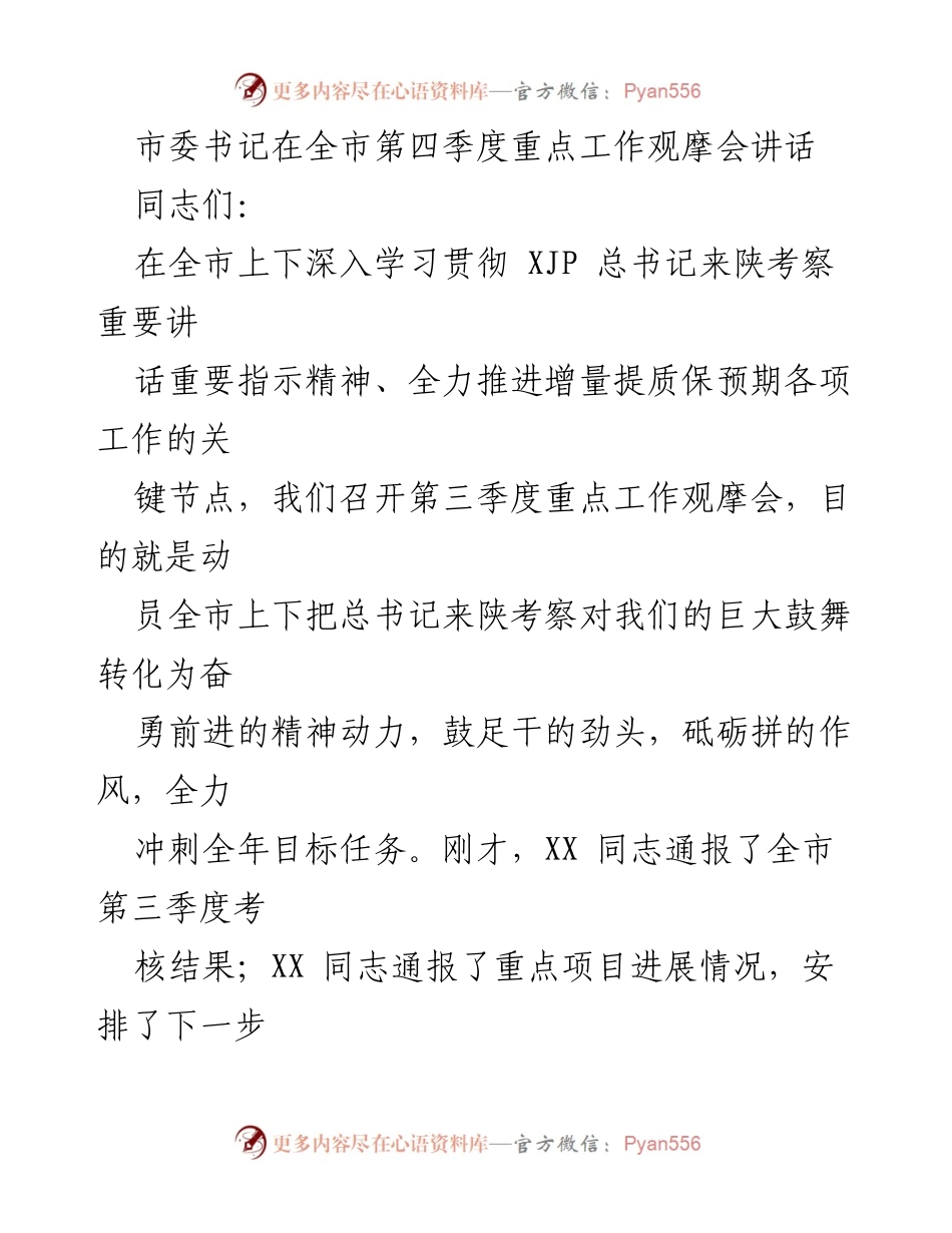 [发言] 观摩会 - 奋力冲刺全年目标任务，提升项目建设质量.docx_第1页