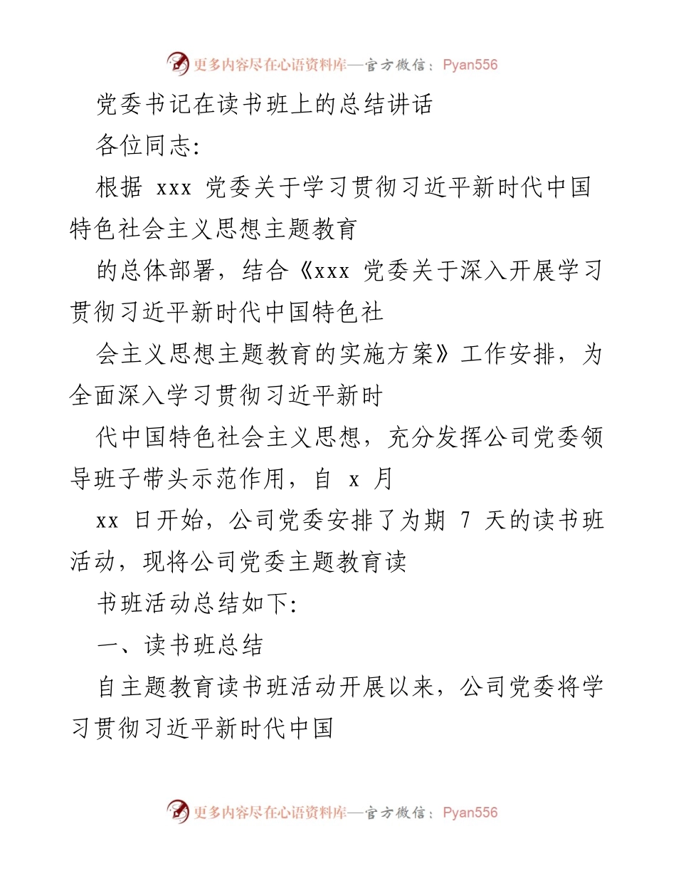 [发言] 读书班总结 - 习近平新时代中国特色社会主义思想主题教育读书班总结讲话.docx_第1页