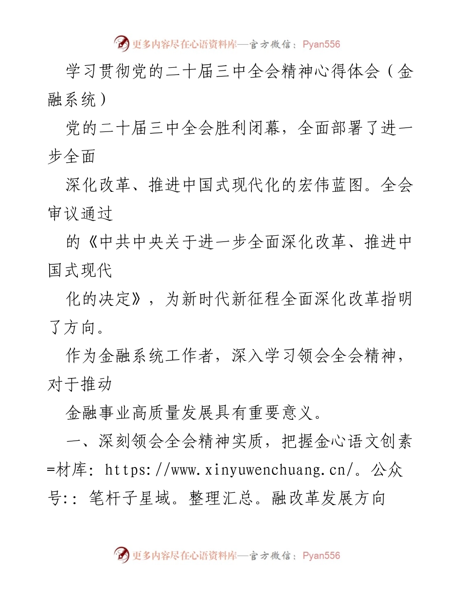 [发言] 金融系统 - 深入学习贯彻党的二十届三中全会精神，推动金融高质量发展.docx_第1页