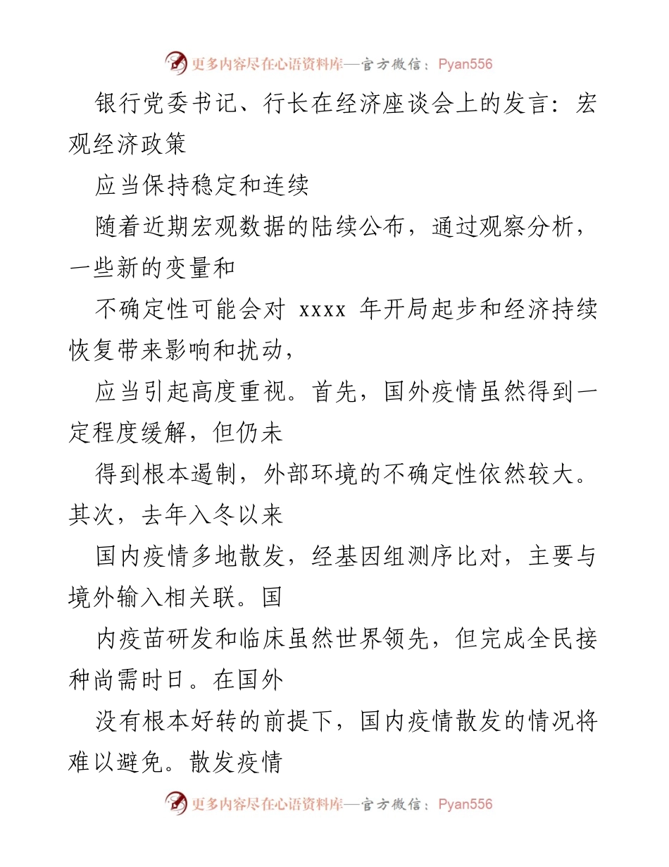 [发言] 经济座谈会 - 宏观经济政策需稳定与连续性.docx_第1页