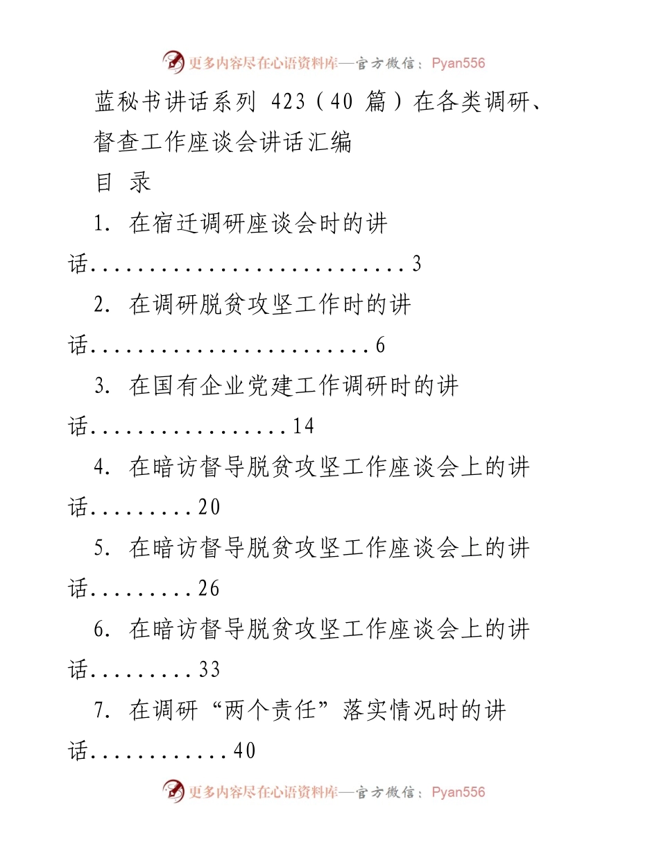 [发言] 调研与督查座谈会 - 蓝秘书讲话系列汇编：调研与督查工作总结.docx_第1页