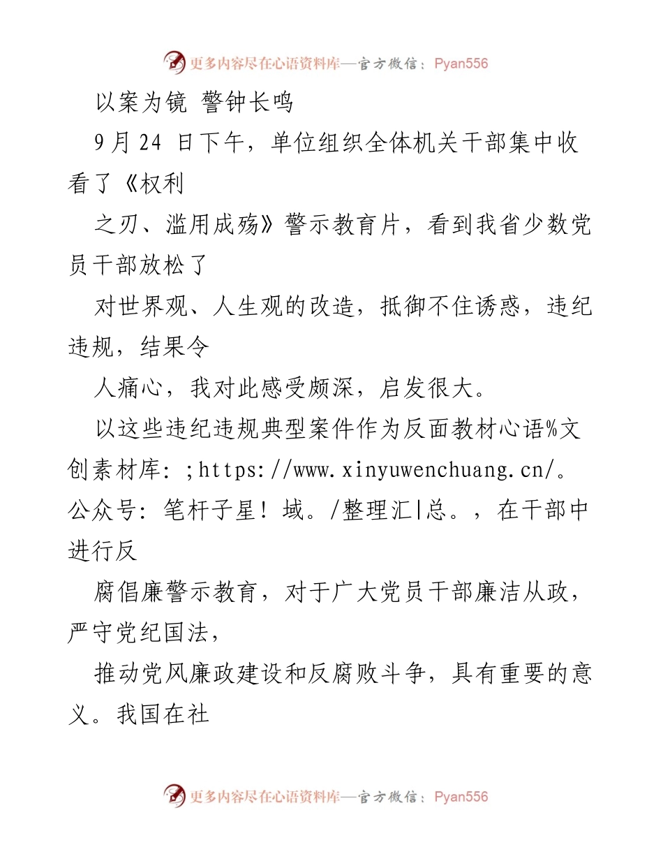 [发言] 警示教育活动 - 以案为镜，警钟长鸣：加强反腐倡廉教育的重要性.docx_第1页