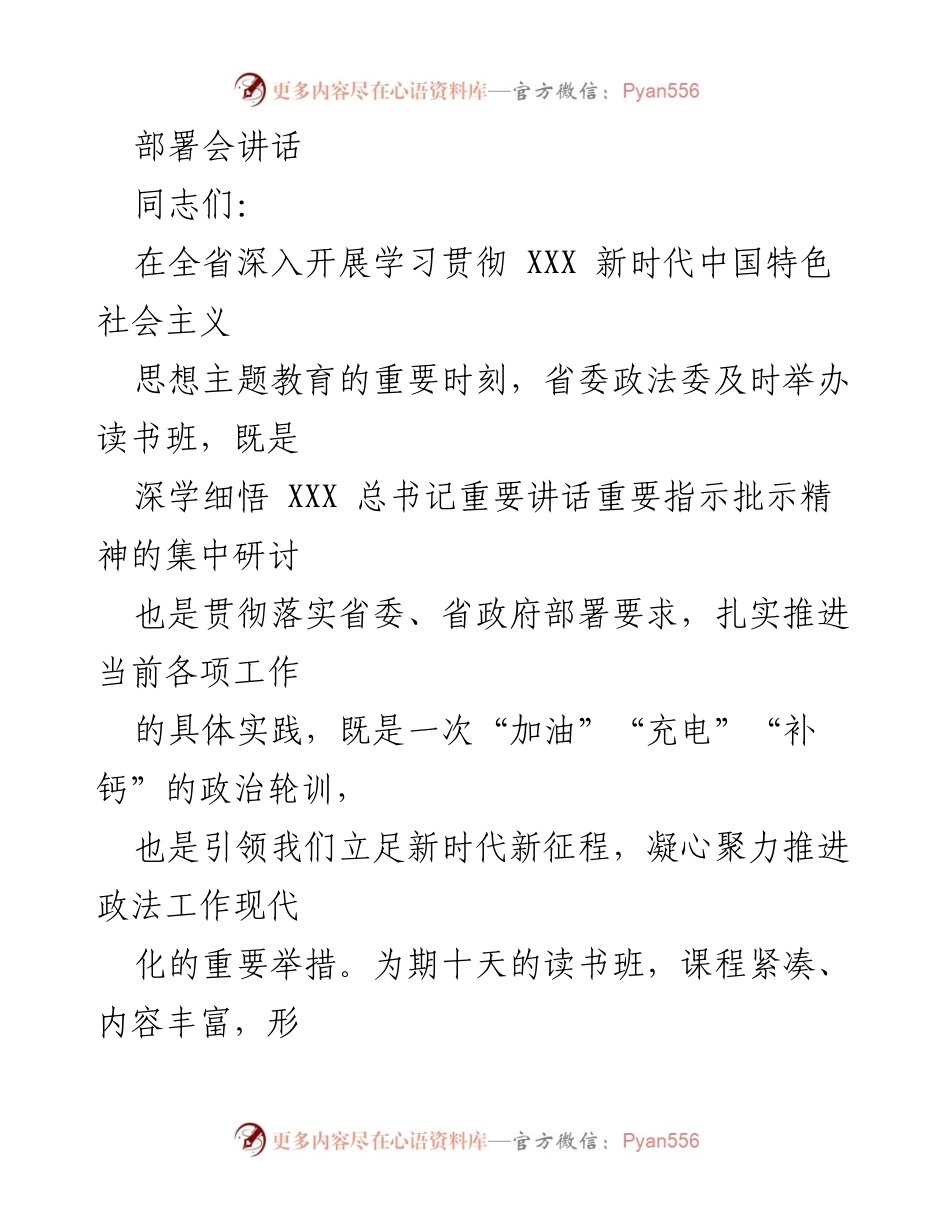 [发言] 部署会 - 深学细悟，坚决学出真忠诚.docx_第1页