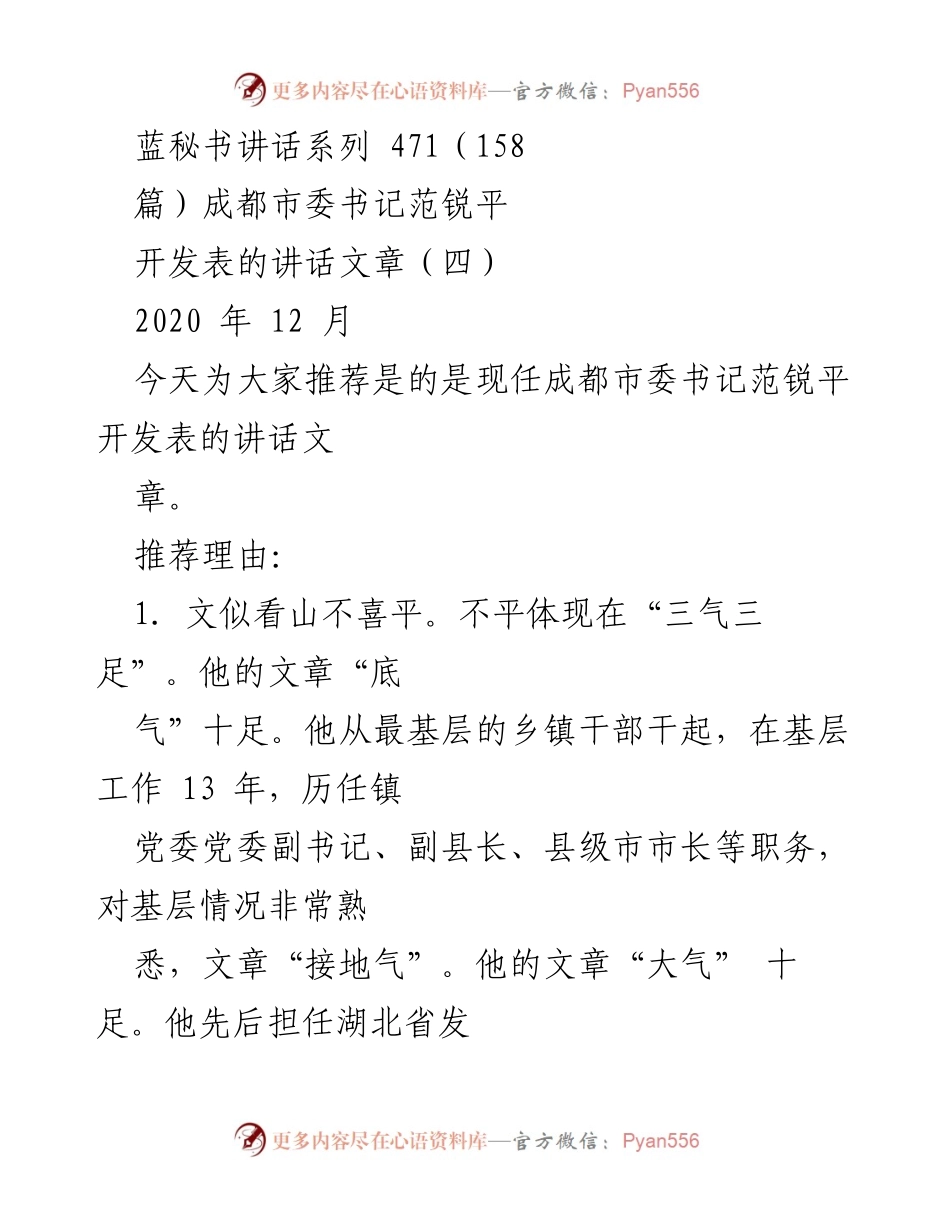 [发言] 讲话推荐 - 范锐平书记的讲话艺术与智慧解析.docx_第1页