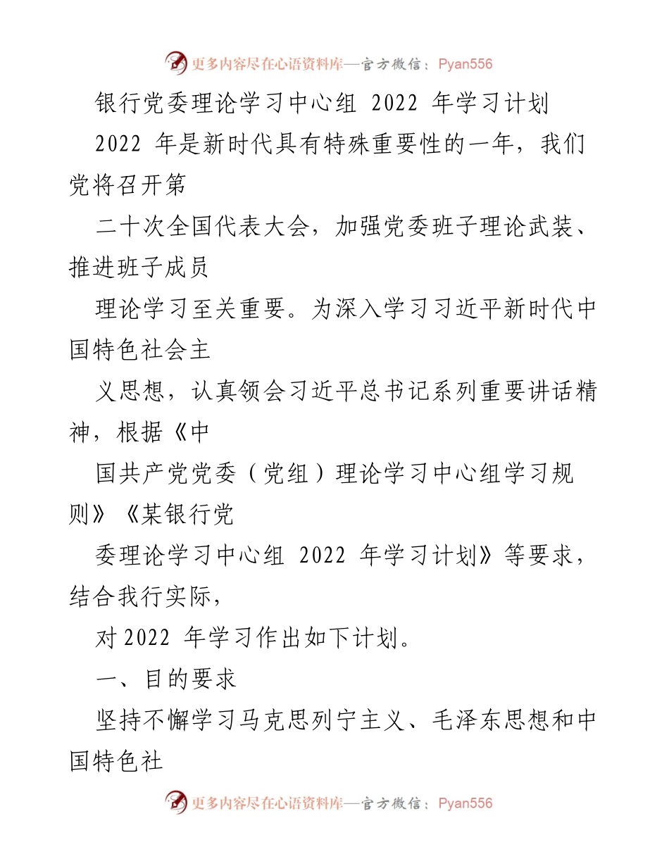 [发言] 银行党委理论学习中心组 - 2022年学习计划与实施方案.docx_第1页