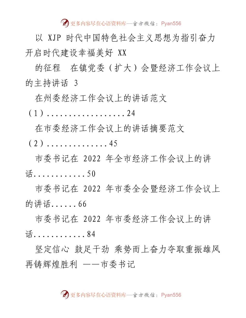 [发言] 经济工作会议 - 奋力开启幸福美好时代的建设征程.docx_第1页