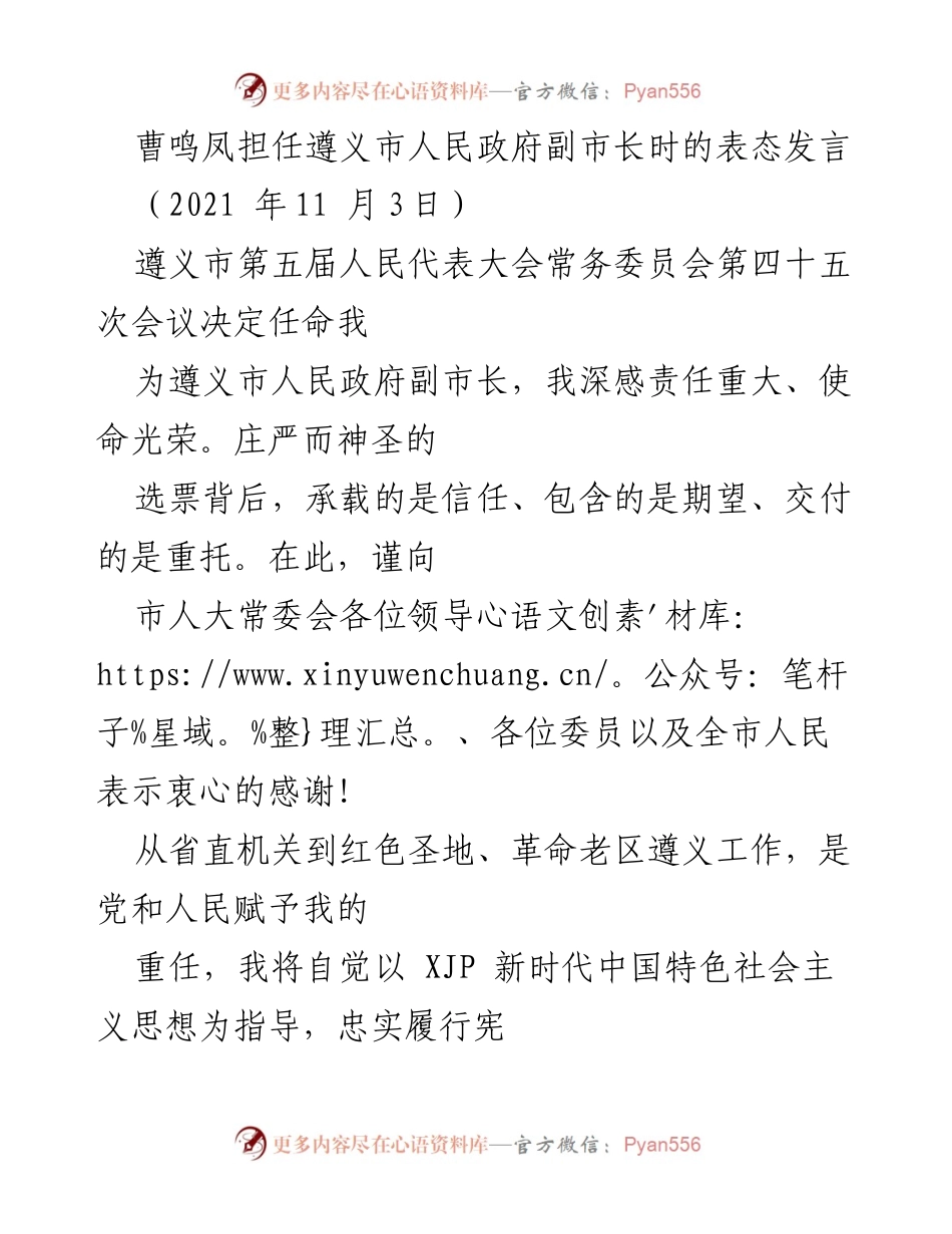 [发言] 遵义市人民代表大会 - 曹鸣凤担任遵义市副市长的表态发言.docx_第1页