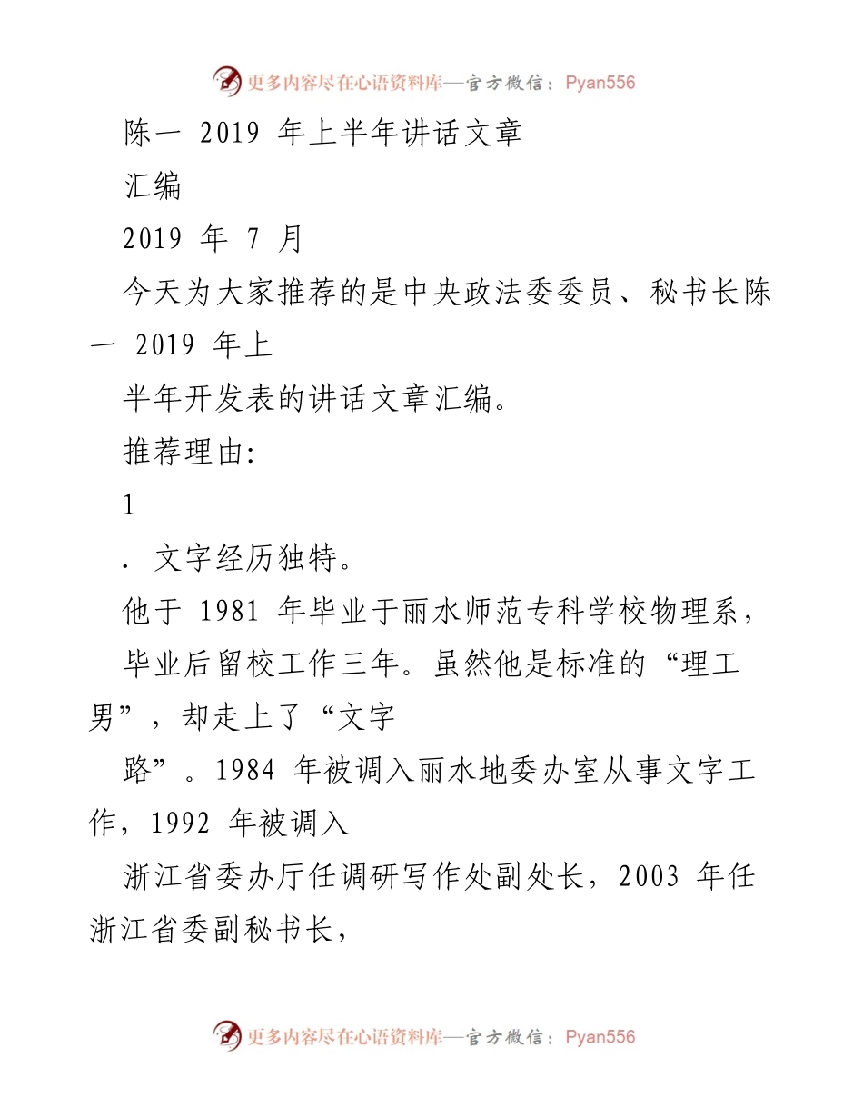 [发言] 讲话汇编 - 陈一：2019年上半年讲话文章精选及其独特经历分析.docx_第1页